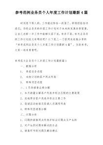 参考范例业务员个人年度工作计划最新4篇