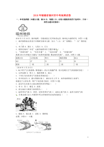 福建省福州市2016年中考地理真题试题（含解析）