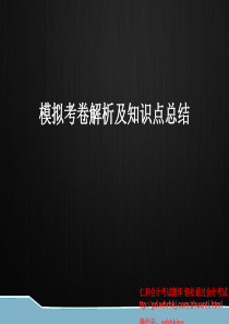 (考生必看)会计基础模拟考卷解析及知识点总结