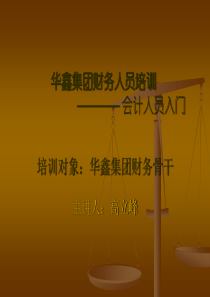 某集团财务人员培训系列——会计人员入门