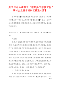 关于在中心组学习“新形势下宗教工作”研讨会上发言材料【精选4篇】