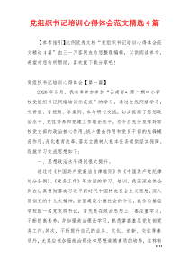 党组织书记培训心得体会范文精选4篇