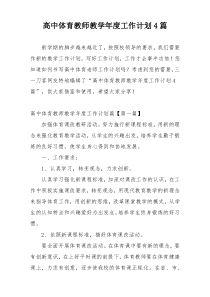 高中体育教师教学年度工作计划4篇