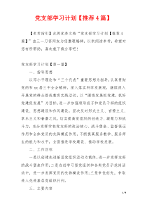 党支部学习计划【推荐4篇】