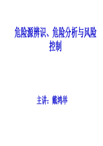 危险源辨识、风险评价与风险控制