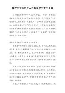 技校毕业后的个人自我鉴定中专生4篇