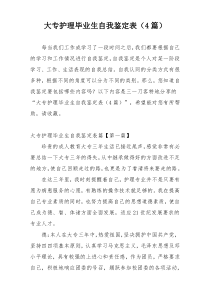 大专护理毕业生自我鉴定表（4篇）