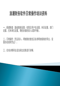 浪潮财务软件操作培训资料（PPT43页)