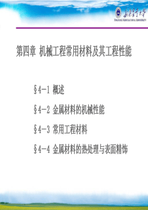 04机械工程常用材料及其工程性能(3)