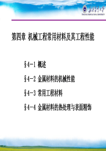 04机械工程常用材料及其工程性能