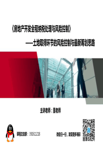 土地取得环节的风险控制与最新筹划思路