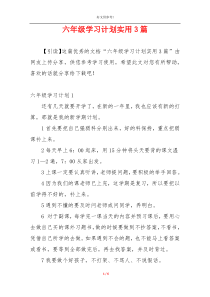 六年级学习计划实用3篇