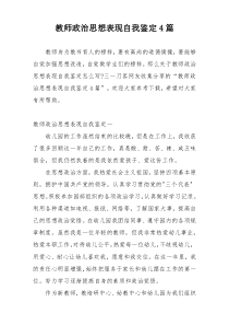 教师政治思想表现自我鉴定4篇