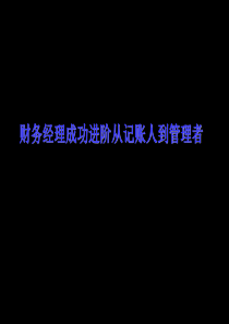 财务经理成功进阶-从记账人到管理者