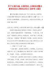 关于以案为鉴,以案明纪,以案促改警示教育活动心得体会范文【参考4篇】