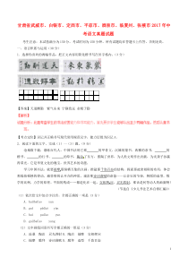 甘肃省武威市、白银市、定西市、平凉市、酒泉市、临夏州、张掖市2017年中考语文真题试题（含解析）