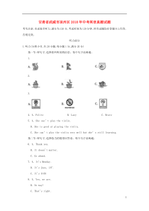 甘肃省武威市凉州区2018年中考英语真题试题（含答案）