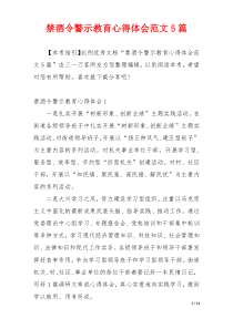 禁酒令警示教育心得体会范文5篇