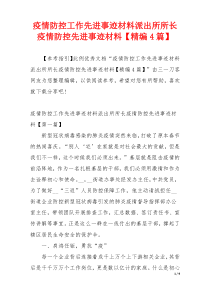 疫情防控工作先进事迹材料派出所所长疫情防控先进事迹材料【精编4篇】