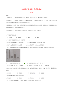 广东省2016年中考生物真题试题（含答案）