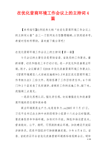 在优化营商环境工作会议上的主持词4篇