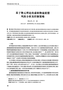 基于物元理论的虚拟物流联盟风险分析及控制策略