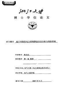 基于风险的电力系统静态安全分析与预防控制