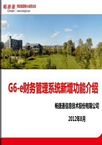 用友G6-e财务管理系统新品培训