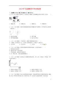 广东省揭阳市2015年中考生物真题试题（含解析）