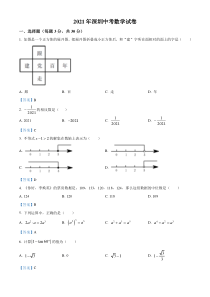 广东省深圳市2021年中考数学真题