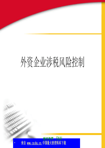 外资企业涉税风险控制(ppt 34)(1)