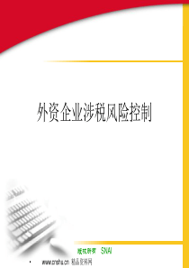 外资企业涉税风险控制(ppt 34)