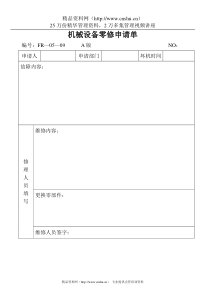 05—9机械设备零修申请单