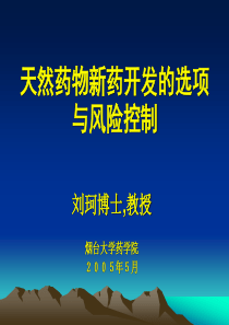 天然药物新药开发的选项与风险控制