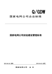 22-1附件1：国家电网公司班组建设管理标准