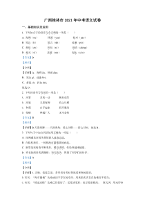 广西桂林市2021年中考语文试题（解析版）