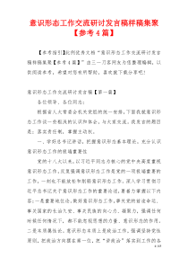 意识形态工作交流研讨发言稿样稿集聚【参考4篇】