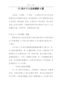 UI设计个人总结最新4篇