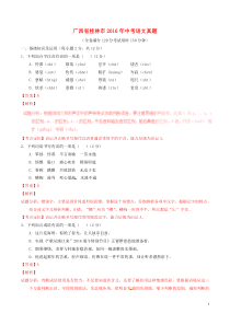 广西省桂林市2016年中考语文真题（含解析）