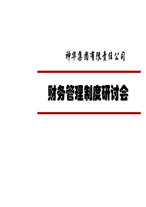 神华集团财务管理培训(ppt 97)