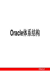 Oracle体系结构4625698710