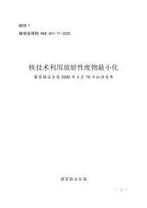 HAD 401-11-2020 核安全导则 核技术利用放射性废物最小化 