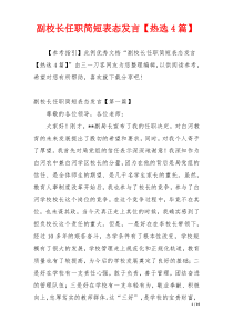 副校长任职简短表态发言【热选4篇】