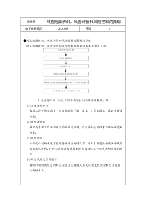 对危险源辨识、风险评价和风险控制的策划