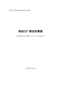 HAD 10314-2023 核动力厂修改的管理 