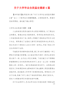 关于大学毕业自我鉴定最新4篇