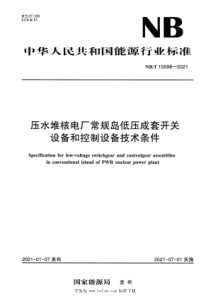 NBT 10598-2021 压水堆核电厂常规岛低压成套开关设备和控制设备技术条件 