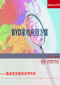 2、BYD家电应用方案