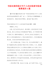 写给纪委的检讨书个人向纪检委写检查集聚通用4篇