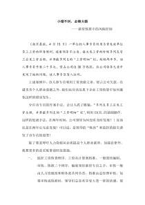 小错不纠，必铸大错——薪资核算中的风险控制